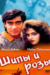 Шипы и розы 1991 постер
