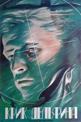 Крик дельфина 1986 постер