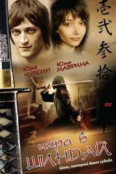 Игра в шиндай 2006 постер