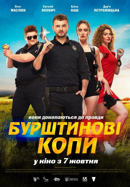 Постер Янтарные копы 2021