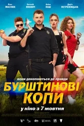 Янтарные копы 2021 постер