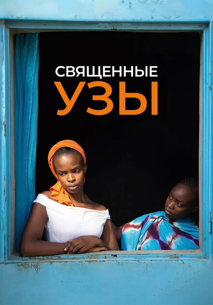 Постер Священные узы 2021