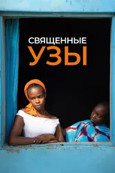 Священные узы 2021 постер