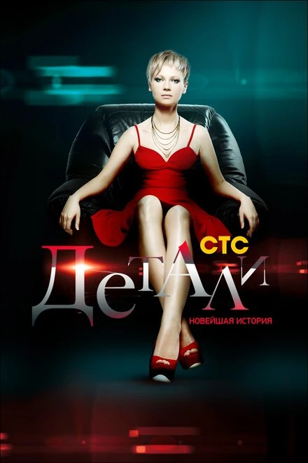 Постер Детали. Новейшая история 2011