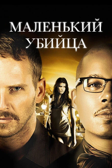 Постер Маленький убийца 2011