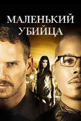 Маленький убийца 2011 постер