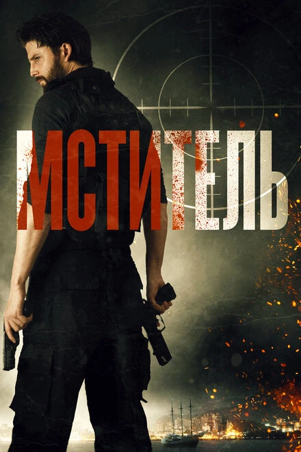 Постер Мститель 2018, Индонезия