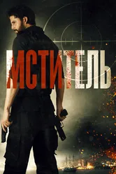 Мститель 2018, Индонезия постер