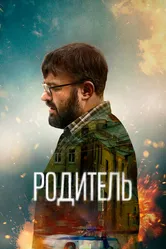 Родитель 2021 постер