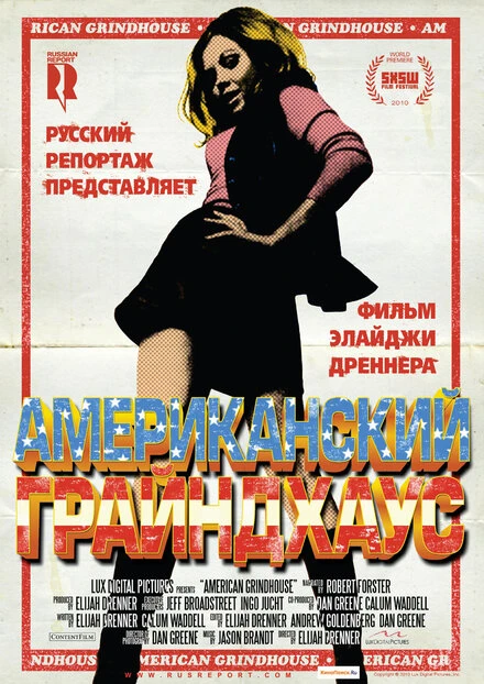 Постер Американский грайндхаус 2010