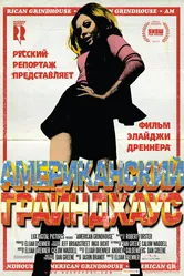 Американский грайндхаус 2010 постер