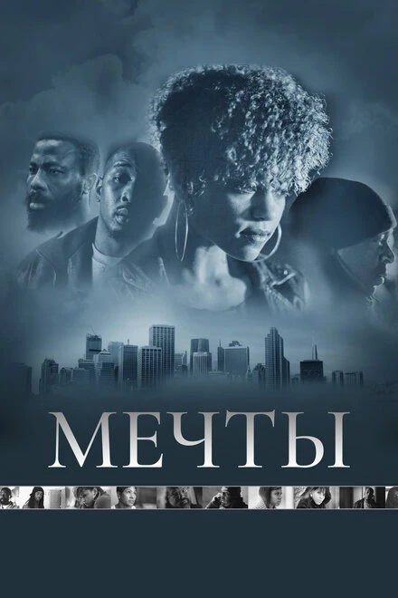 Постер Мечты 2013