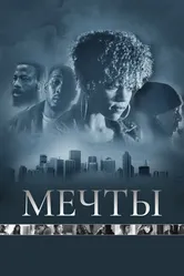 Мечты 2013 постер
