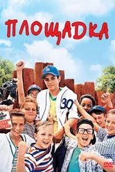 Площадка 1993 постер