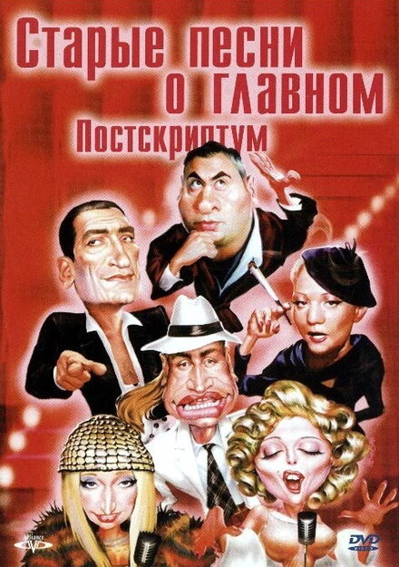 Постер Старые песни о главном: Постскриптум 2000