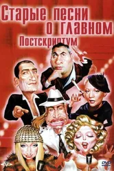 Старые песни о главном: Постскриптум 2000 постер