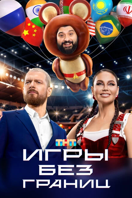 Постер Игры без границ 2024