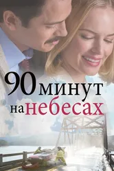90 минут на небесах 2015 постер