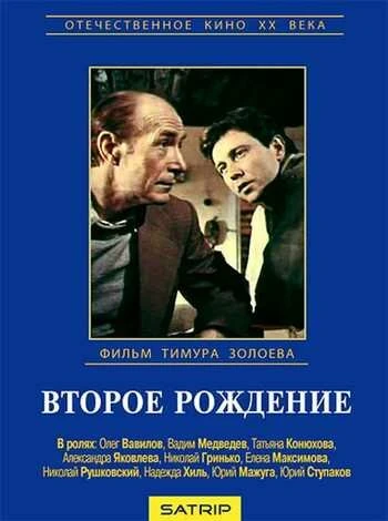 Постер Второе рождение 1980