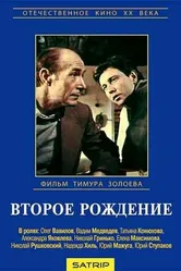 Второе рождение 1980 постер