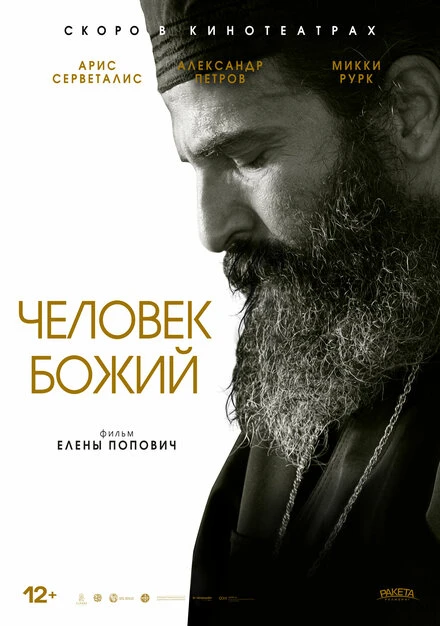 Постер Человек божий 2021