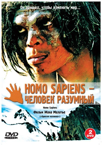 Постер Homo Sapiens — человек разумный 2005