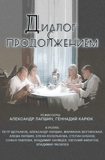 Постер Диалог с продолжением 1980
