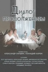 Диалог с продолжением 1980 постер