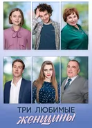 Три любимые женщины 2024 постер