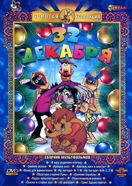 Постер 32-е декабря 1988