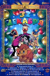 32-е декабря 1988 постер