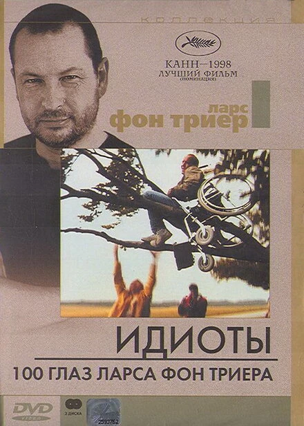 Постер 100 глаз Ларса фон Триера 2000