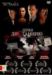 Постер Держи дистанцию 2005