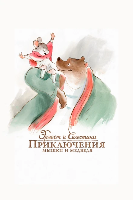 Постер Эрнест и Селестина: Приключения мышки и медведя 2012