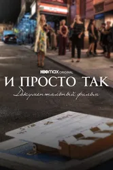 И просто так... Документальный фильм 2022 постер