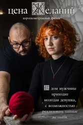 Цена желаний 2023 постер