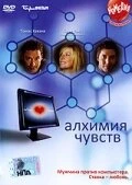 Постер Алхимия чувств 2005