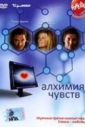 Алхимия чувств 2005 постер