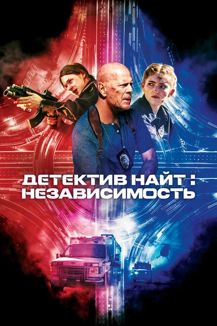 Постер Детектив Найт: Независимость 2022