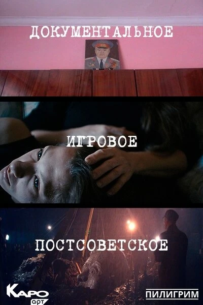 Постер фильма