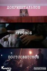 Документальное х Игровое х Постсоветское 2019 постер