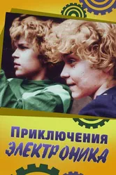 Приключения Электроника 1979 постер