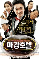 Отель Маган: Последнее дело гангстеров 2006 постер