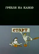 Олимпиада-80. Гребля на каноэ 1980 постер