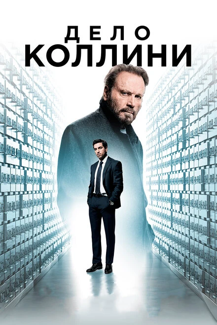 Постер Дело Коллини 2019