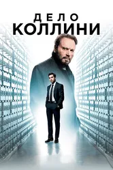 Дело Коллини 2019 постер