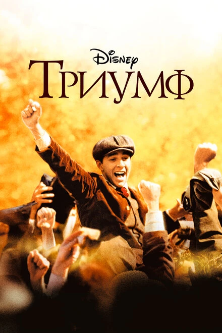 Постер Триумф 2005