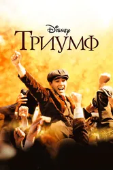 Триумф 2005 постер