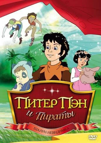 Постер Питер Пэн и пираты 1990