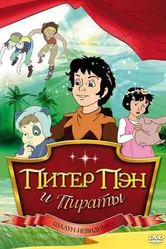 Питер Пэн и пираты 1990 постер